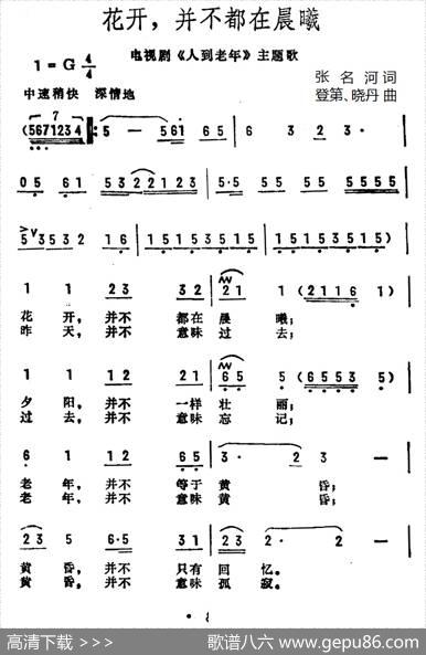花开，并不都在晨曦（电视剧《人到老年》主题歌） - 张名河|登第、晓丹