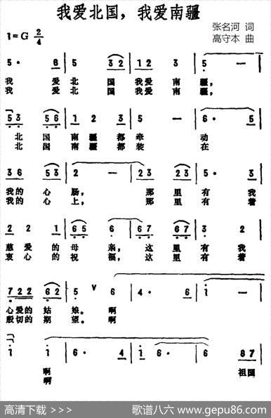 我爱北国我爱南疆 - 张名河|高守本