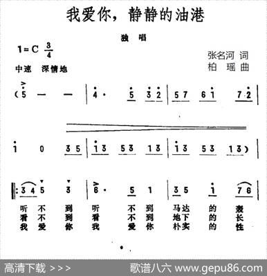 我爱你,，静静的油港 - 张名河|柏瑶