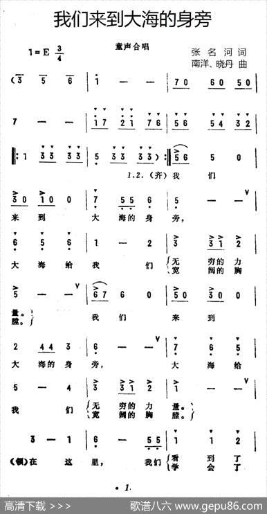 我们来到大海的身旁（合唱） - 张名河译词|南洋晓丹