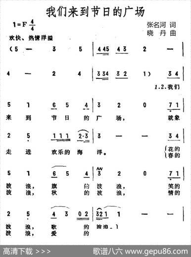 我们来到节日的广场 - 张名河译词|晓丹