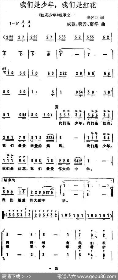 我们是少年，我们是红花（《红花少年》组歌之一、合唱） - 张名河译词|成敦南洋晓丹