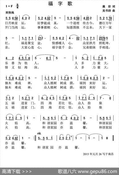 福字歌（扈岩词吴书浔曲） - 扈岩|吴书浔