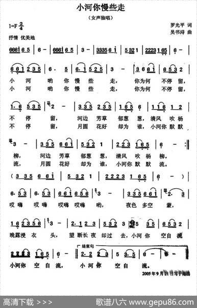 小河你慢些走 - 罗光平|吴书浔