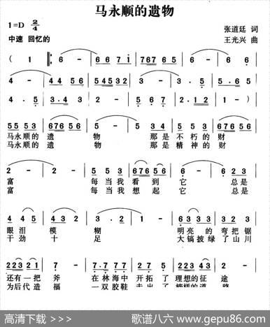 马永顺的遗物 - 张道廷|王光兴