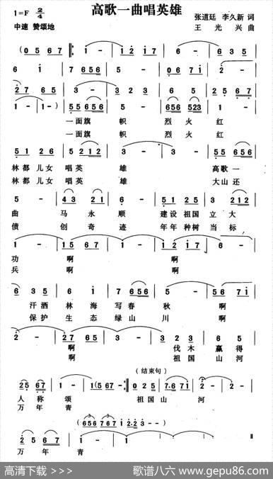 高歌一曲唱英雄 - 张道廷李久新|王光兴