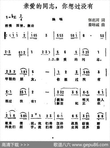 亲爱的同志，你想过没有 - 张名河|秦咏诚