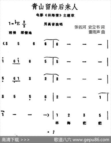 青山留给后来人（电影《林海情》插曲） - 张名河史立书|雷雨声