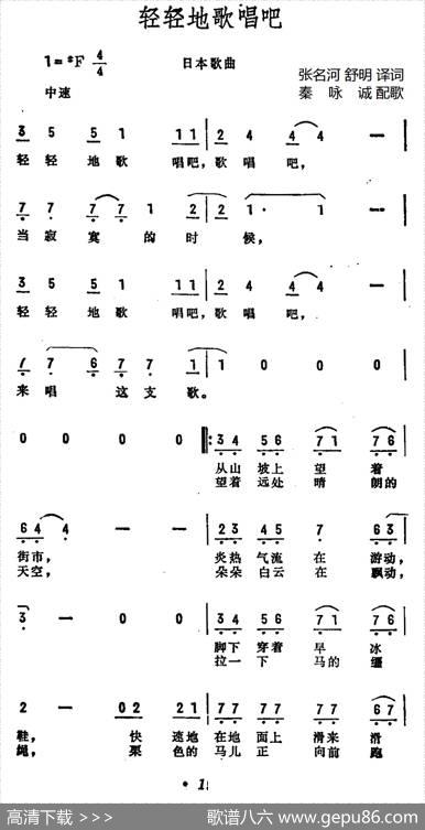[日]轻轻的歌唱吧 - 张名河舒明译词|秦咏诚配歌