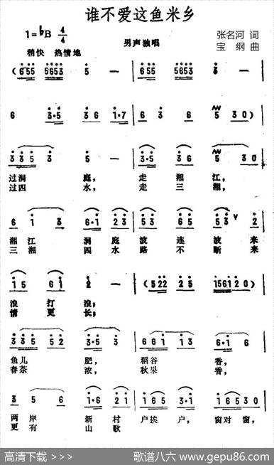 谁不爱这鱼米乡 - 张名河|宝纲