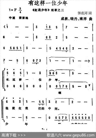 有这样一位少年（《红花少年》组歌之三、合唱） - 张名河|成敦南洋晓丹