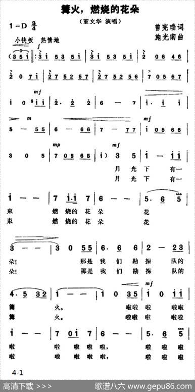 篝火，燃烧的花朵 - 曾宪瑞|施光南
