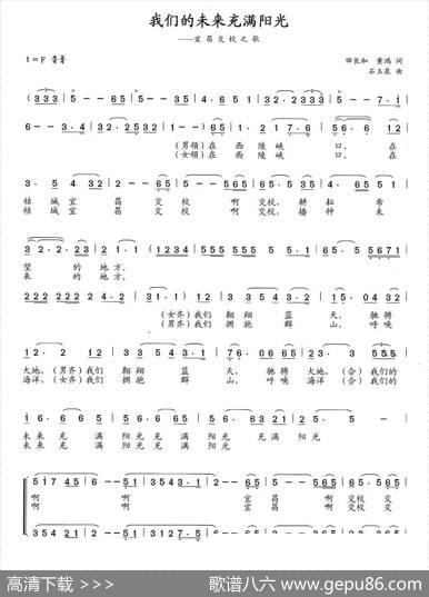 我们的未来充满阳光（田长和黄鸿词石玉泉曲） - 田长和黄鸿|石玉泉