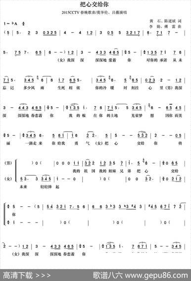 把心交给你（2015年央视春晚歌曲） - 黄石、陈道斌|李勋、傅雷