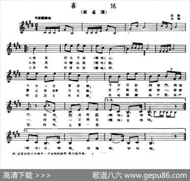 喜讯（麻雀调）（云南白族民歌）（五线谱）