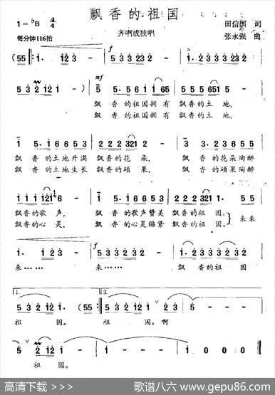飘香的祖国 - 田信国|张永强