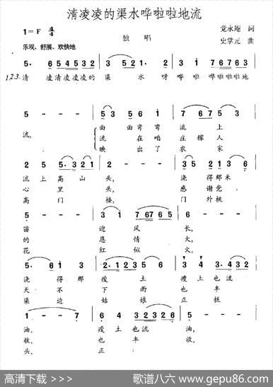 清凌凌的渠水哗啦啦地流 - 党永庵|史掌元