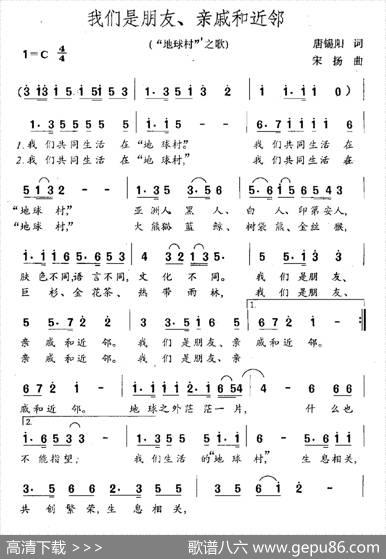 我们是朋友、亲戚和近邻（“地球村”之歌） - 唐锡阳|宋扬