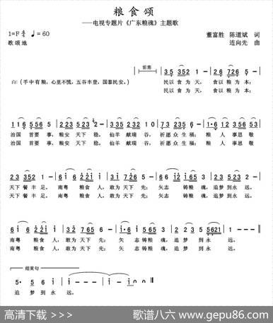 粮食颂（电视专题片《广东粮魂》主题歌） - 董富胜、陈道斌|连向先