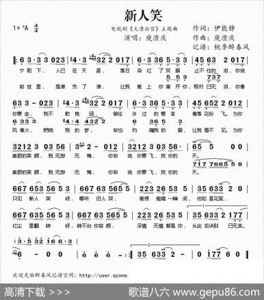 新人笑（电视剧《大清后宫》主题曲） - 伊能静|庾澄庆