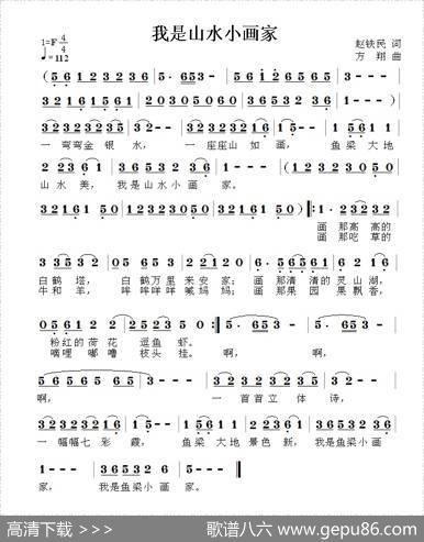 我是山水小画家（赵铁民词方翔曲） - 赵铁民|方翔