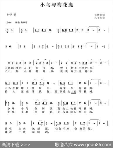 小鸟与梅花鹿（张树礼词沈冬生曲） - 张树礼|沈冬生
