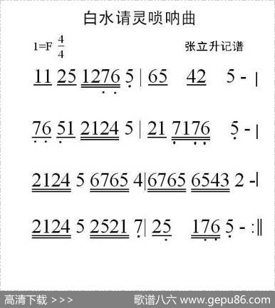 白水请灵（唢呐曲）