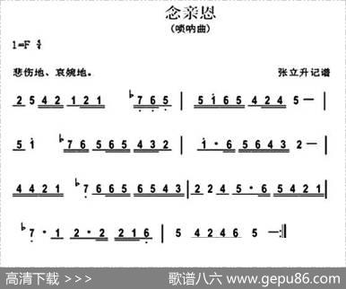 念亲恩（唢呐曲）