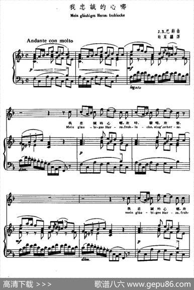 我忠诚的心哪（中外文对照、正谱）|J·S·巴赫曲、尚家骧译