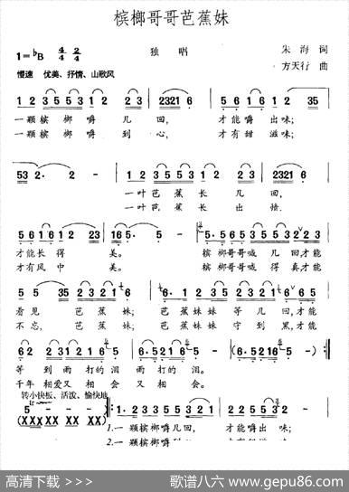槟榔哥哥芭蕉妹 - 朱海|方天行