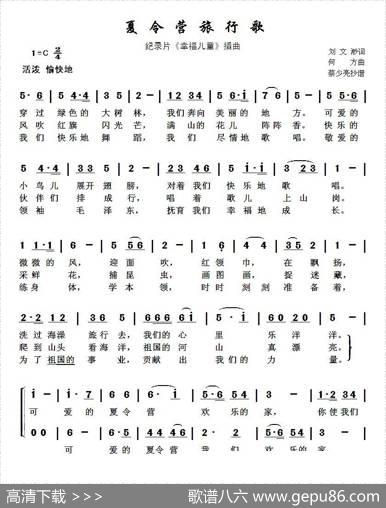 夏令营旅行歌（纪录片《幸福儿童》插曲） - 刘文渺|何方