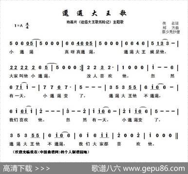 邋遢大王歌（动画片《邋遢大王历险记》主题歌） - 佚名|郑方