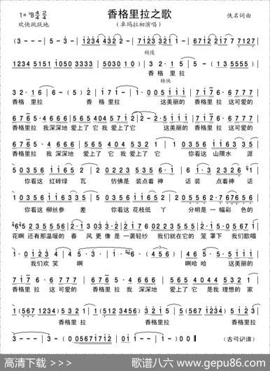 香格里拉之歌