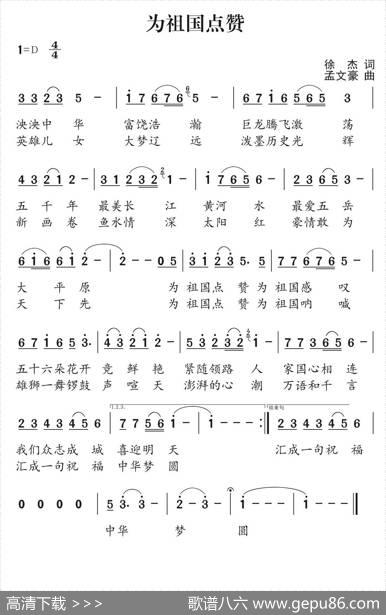 为祖国点赞（徐杰词孟文豪曲） - 徐杰|孟文豪