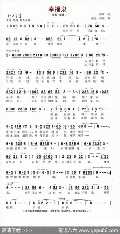 幸福泉（阎肃词孟勇曲） - 阎肃|孟勇