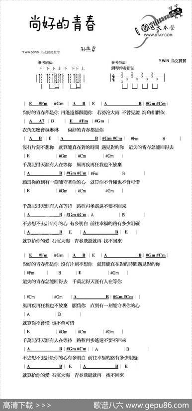 尚好的青春（尤克里里谱）