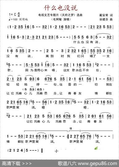 什么也没说（电视文艺专题片《天府之梦》选曲） - 戴安常|谷建芬