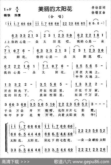 美丽的太阳花（李幼容词徐锡宜曲、合唱） - 李幼容|徐锡宜