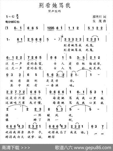 别看她骂我 - 廖泽川|生茂