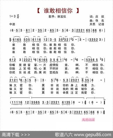 谁敢相信你 - 庄奴|佚名
