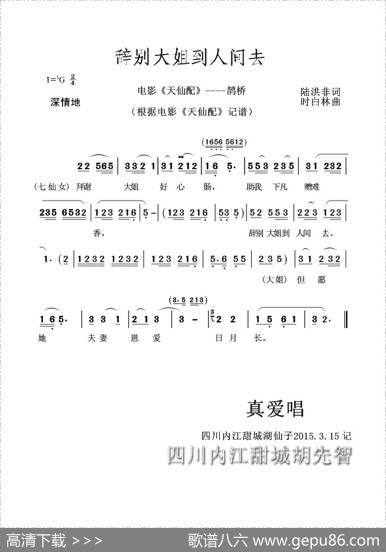 辞别大姐到人间去（黄梅戏电影《天仙配》----鹊桥） - 陆洪非|时白林
