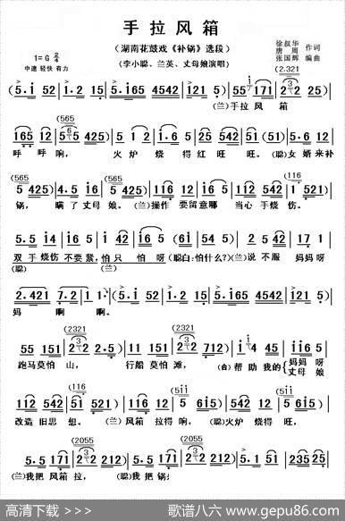 手拉风箱（湖南花鼓戏《补锅》选段） - 徐叔华、唐周|张国辉