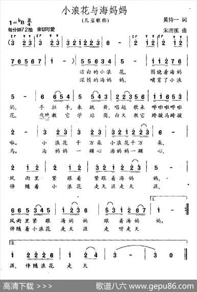 小浪花与海妈妈 - 黄持一|朱南溪