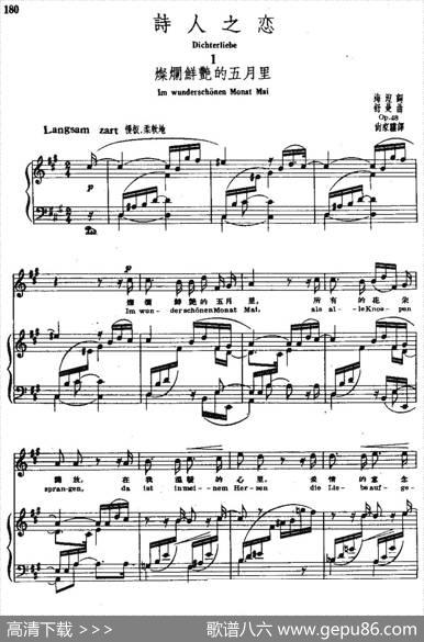 诗人之恋1、灿烂鲜艳的五月里（中外文对照、正谱） - 海涅|舒曼曲、尚家骧译