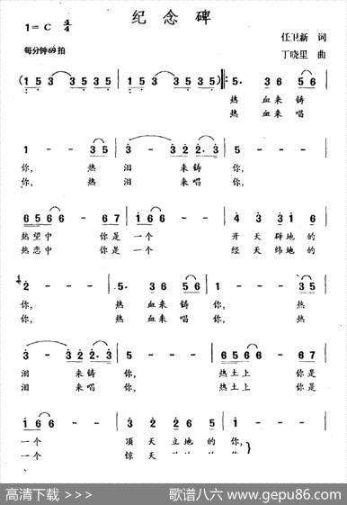 纪念碑（任卫新词丁晓里曲） - 任卫新|丁晓里