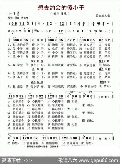 想去约会的傻小子（蒙古族民歌）