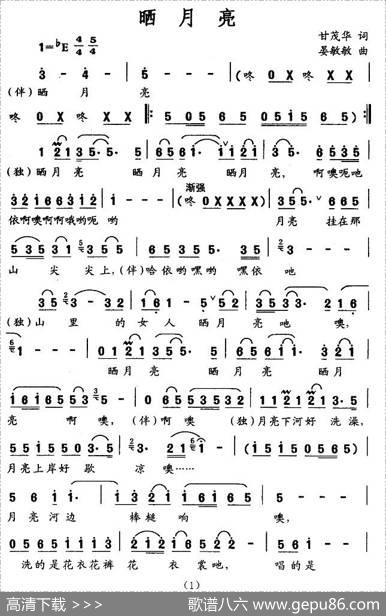 晒月亮（甘茂华词晏敏敏曲、独唱+伴唱） - 甘茂华|晏敏敏