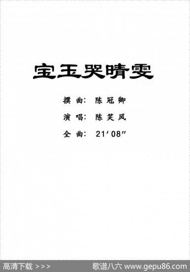 [粤曲]宝玉哭晴雯|陈冠卿