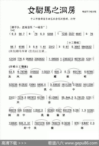[粤曲]女驸马之洞房