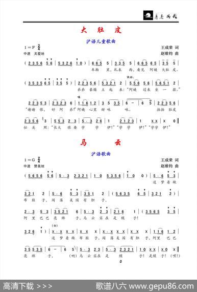 大肚皮马云（沪语儿童歌曲沪语歌曲） - 王成荣|赵维钧